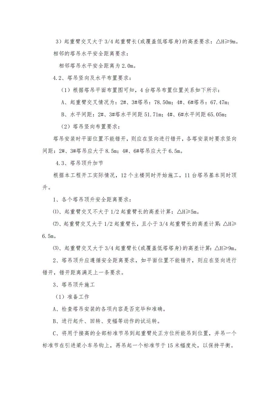 北京某棚户区改造项目塔吊吊装及群塔施工_第4页