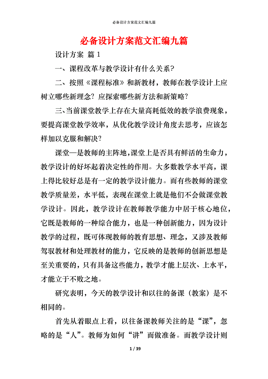 （精编）必备设计方案范文汇编九篇_第1页