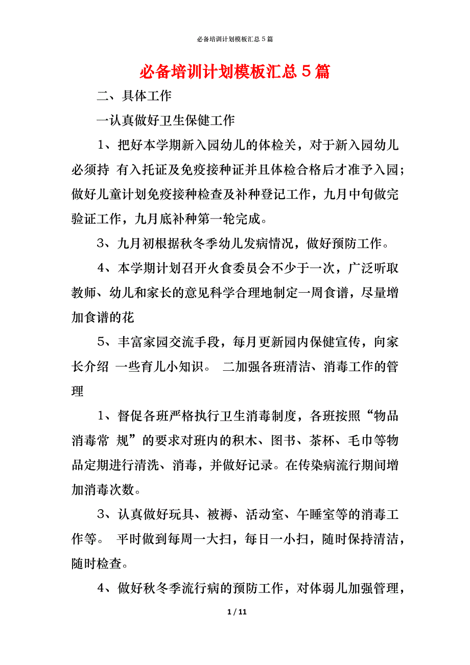 （精编）必备培训计划模板汇总5篇_第1页