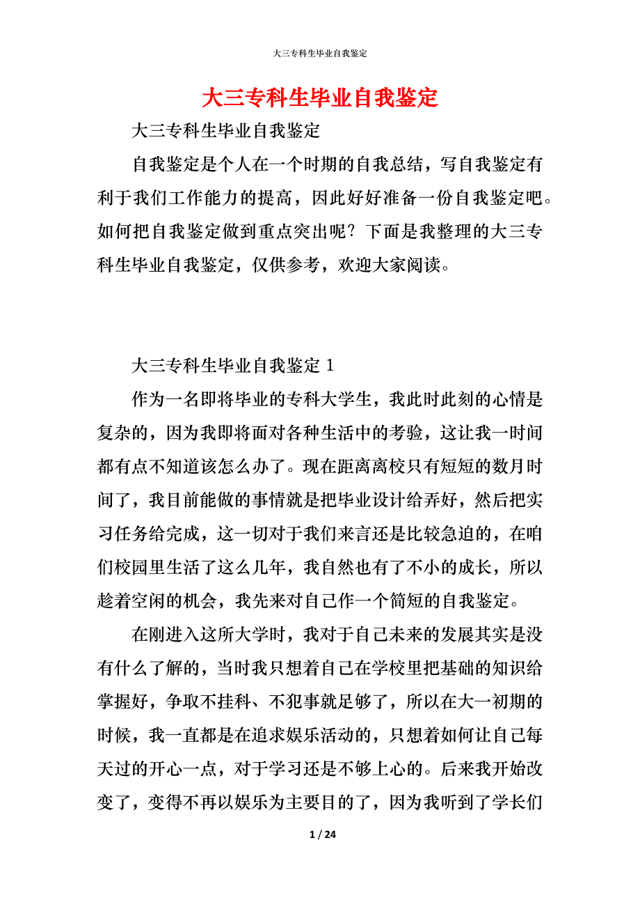 （精编）大三专科生毕业自我鉴定_第1页