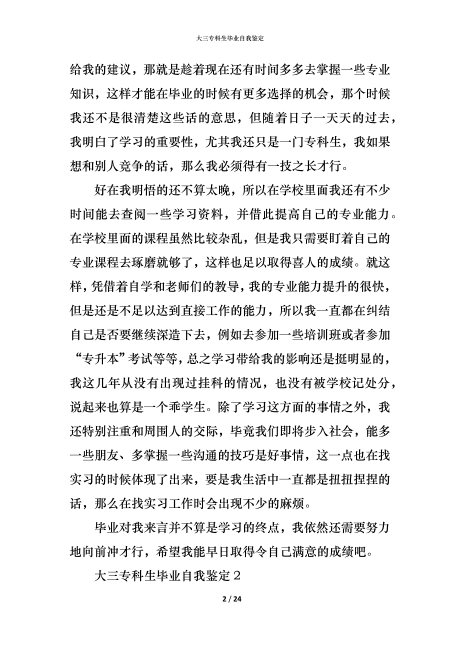 （精编）大三专科生毕业自我鉴定_第2页