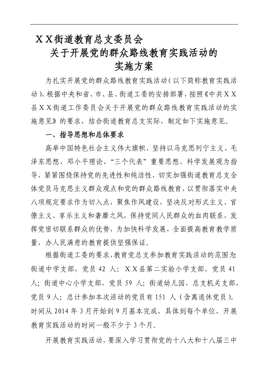 街道教育党总支党的群众路线实践活动实施方案共2篇_第1页