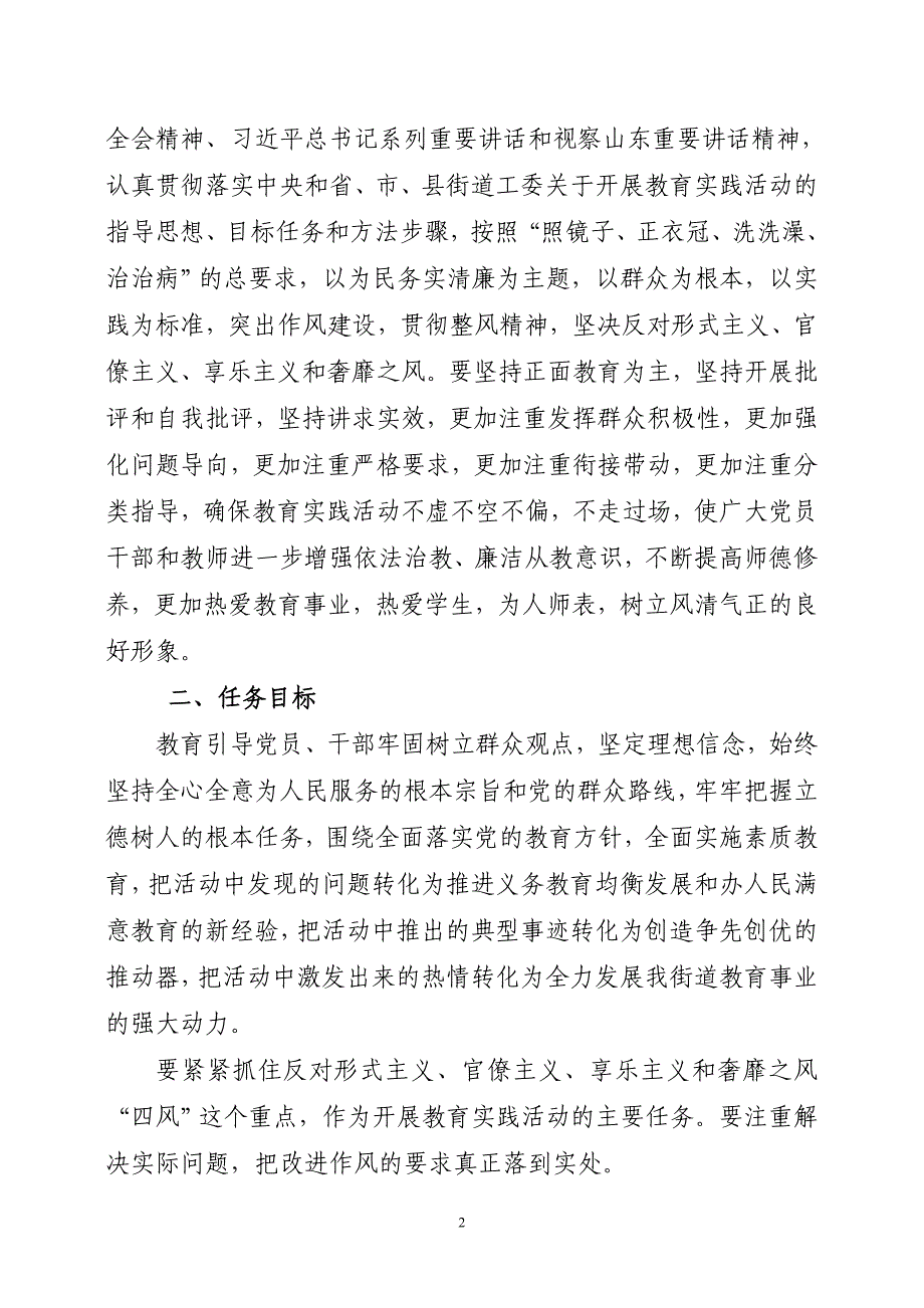 街道教育党总支党的群众路线实践活动实施方案共2篇_第2页