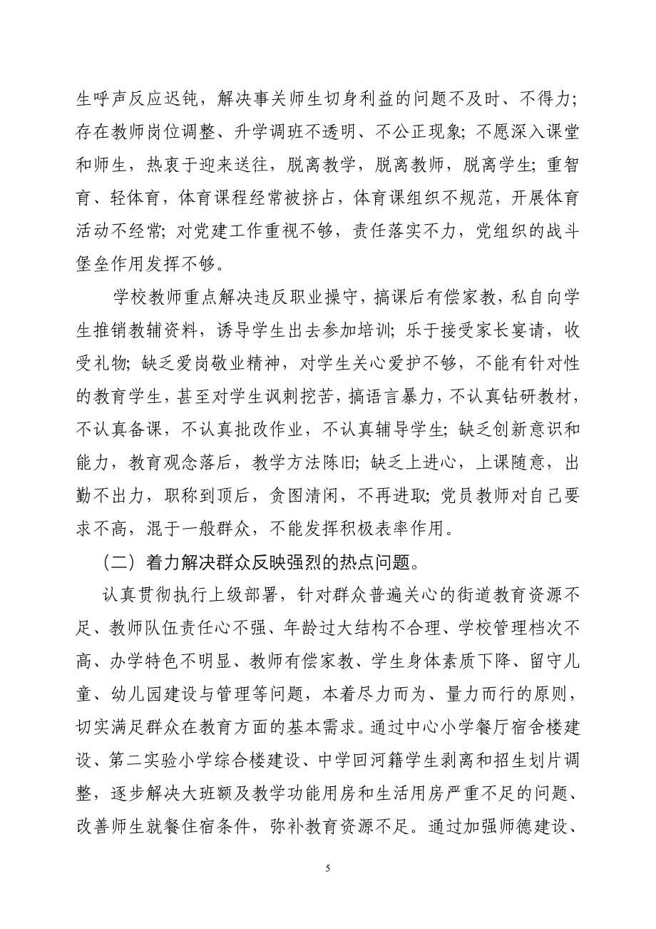 街道教育党总支党的群众路线实践活动实施方案共2篇_第5页