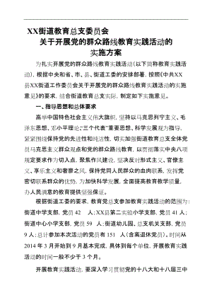 街道教育党总支党的群众路线实践活动实施方案共2篇