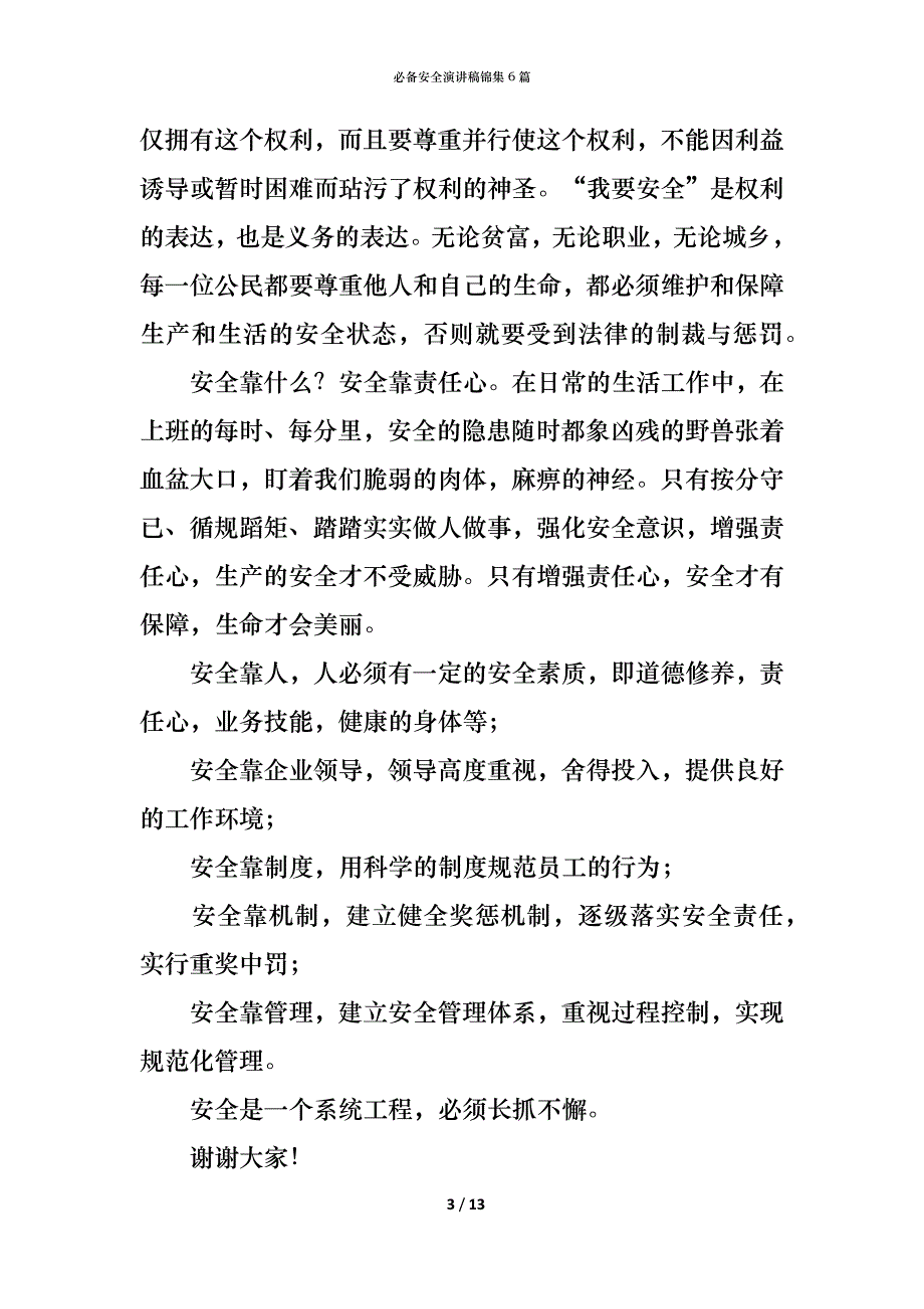 （精编）必备安全演讲稿锦集6篇_第3页