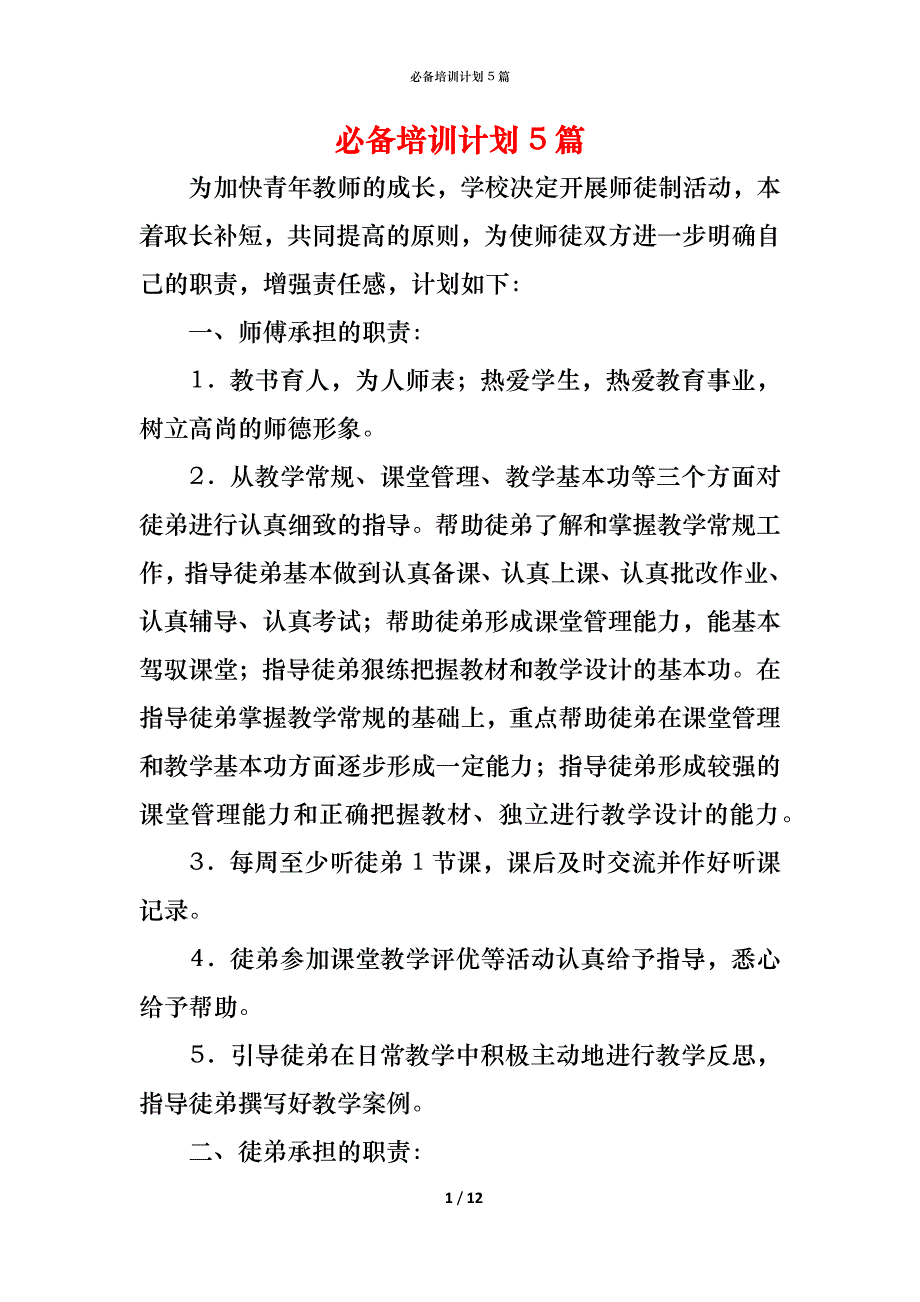 （精编）必备培训计划5篇_第1页