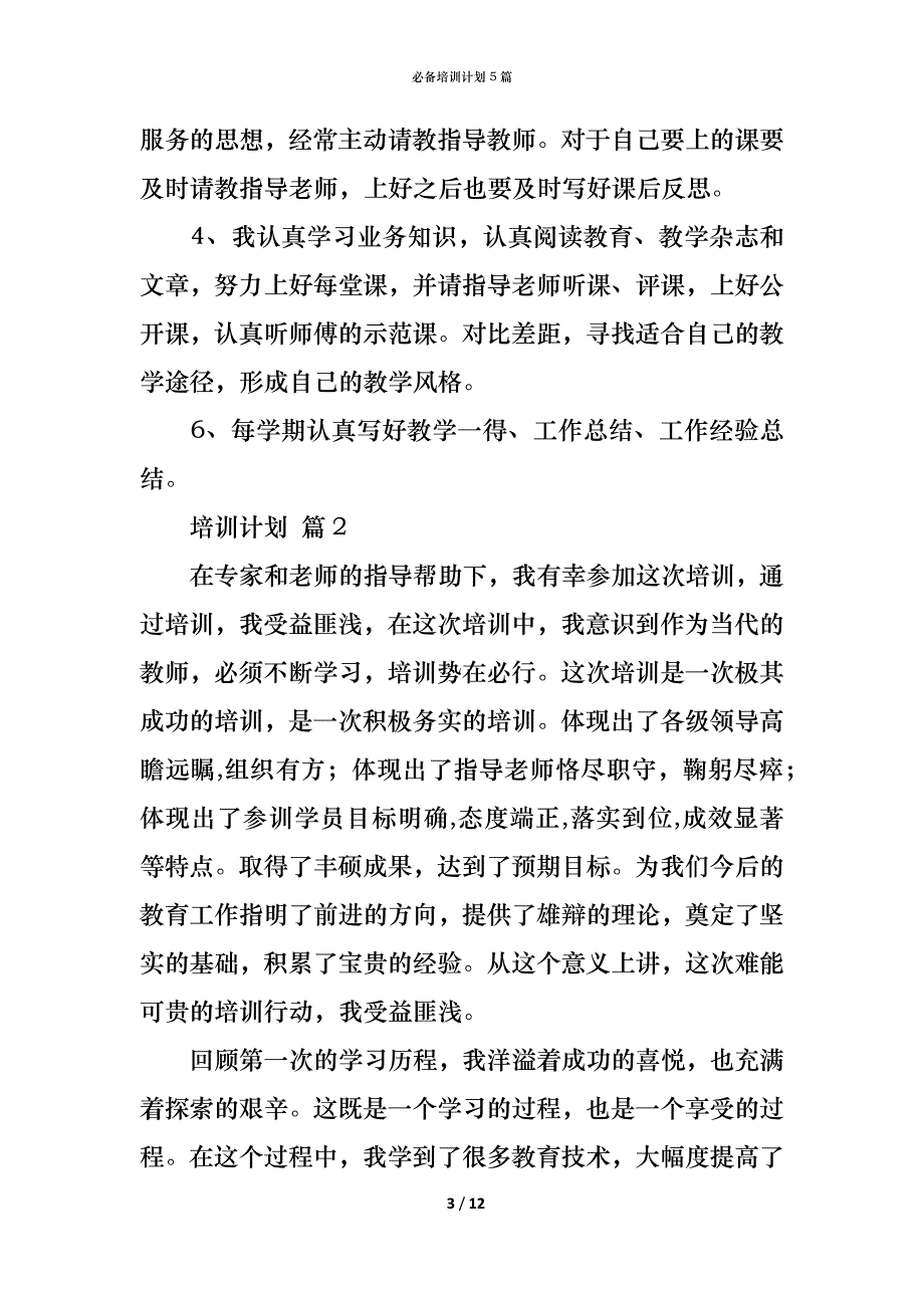 （精编）必备培训计划5篇_第3页