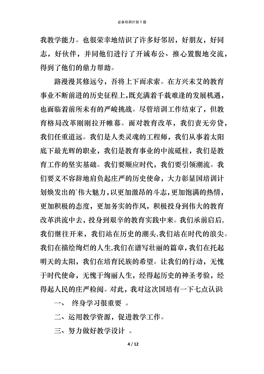 （精编）必备培训计划5篇_第4页