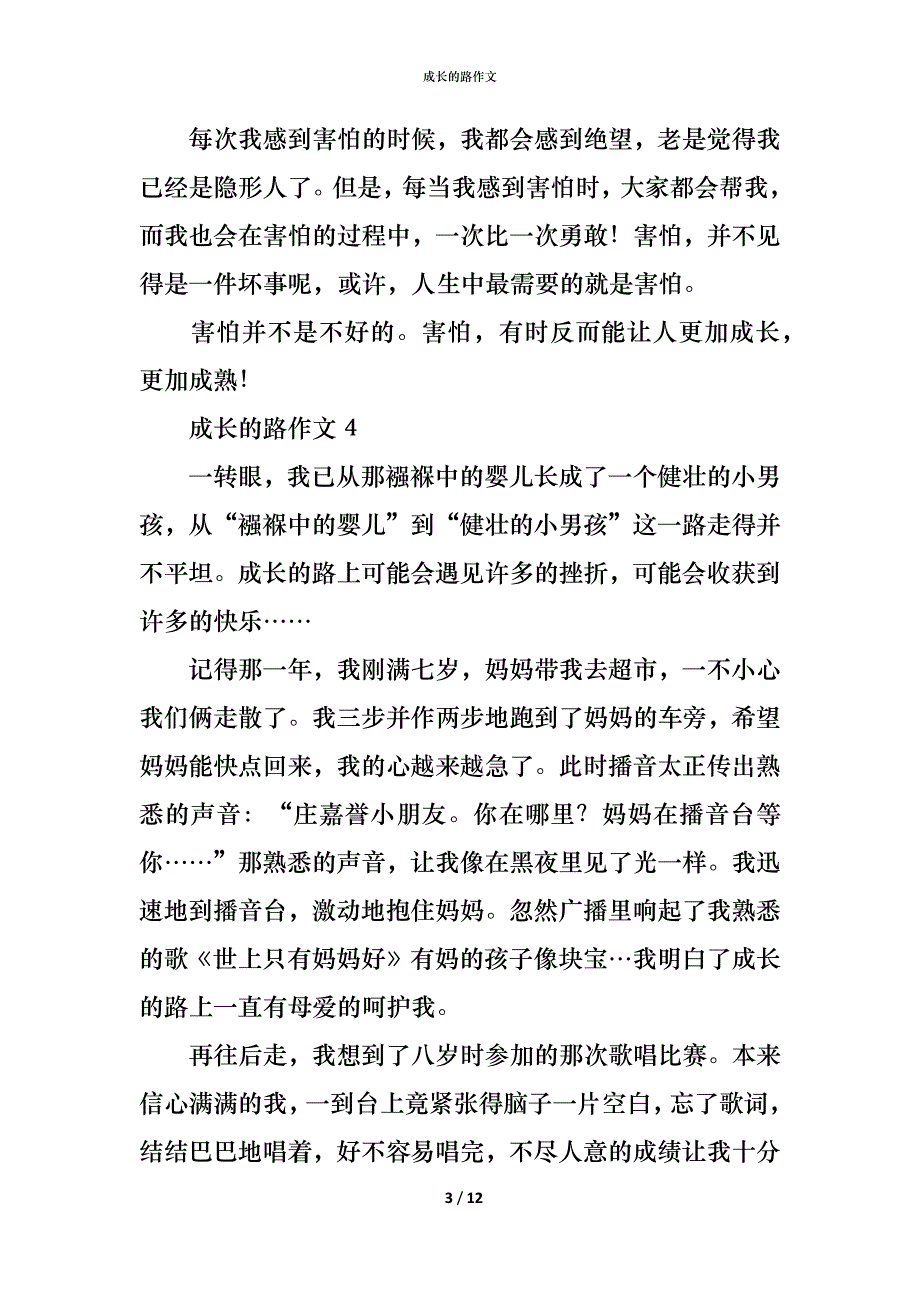 （精编）成长的路作文_第3页