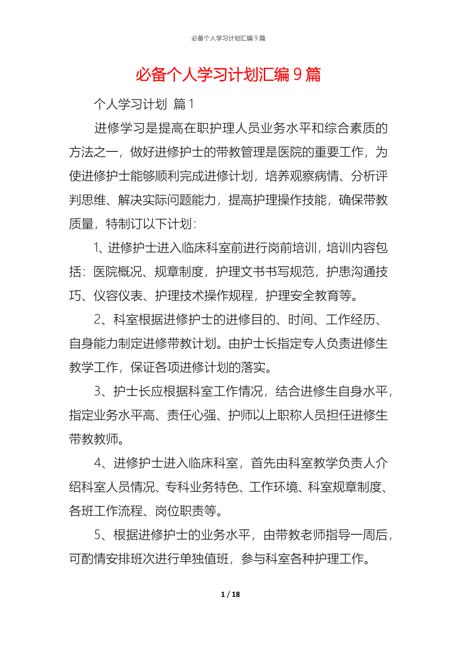 （精编）必备个人学习计划汇编9篇_第1页