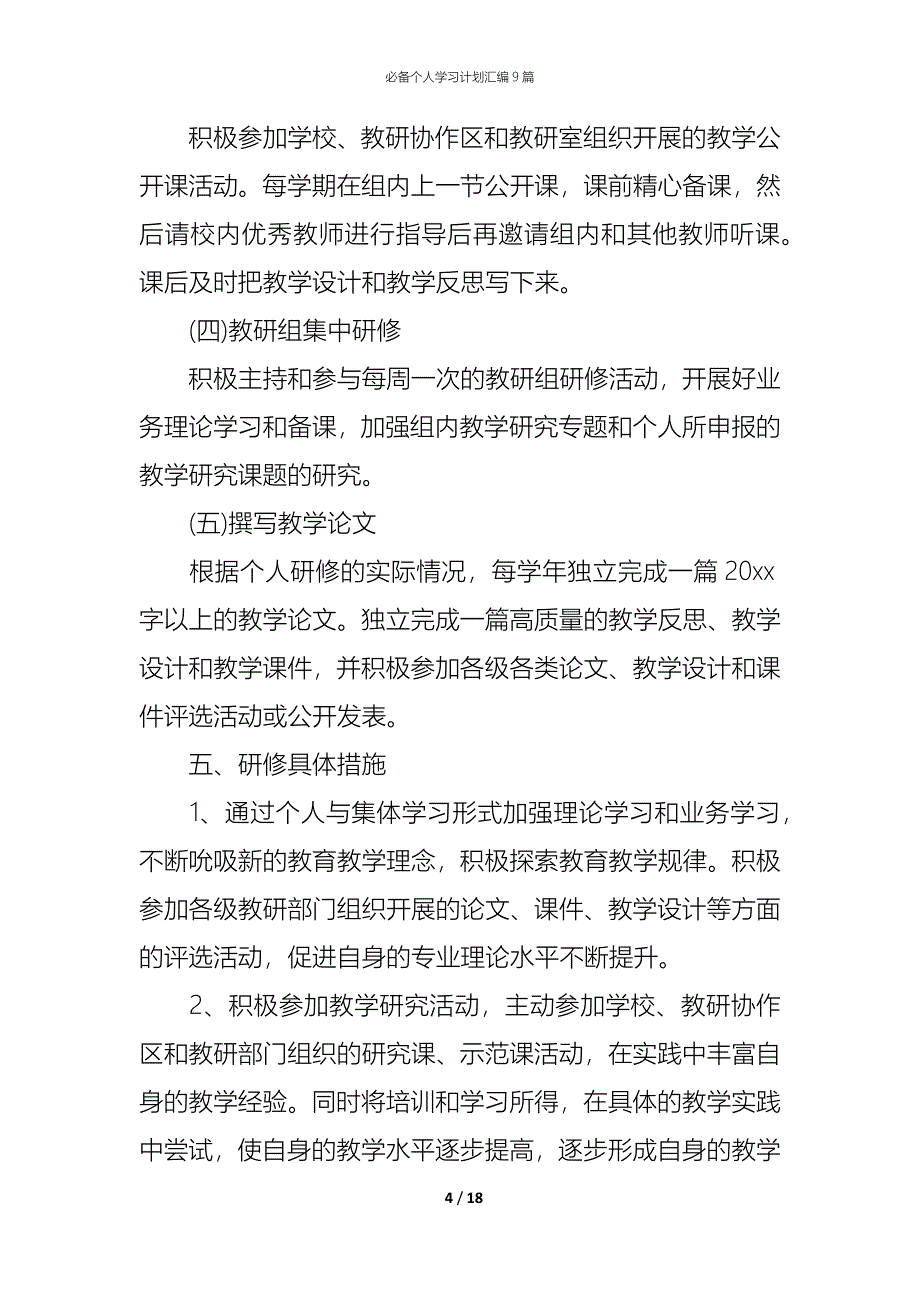 （精编）必备个人学习计划汇编9篇_第4页