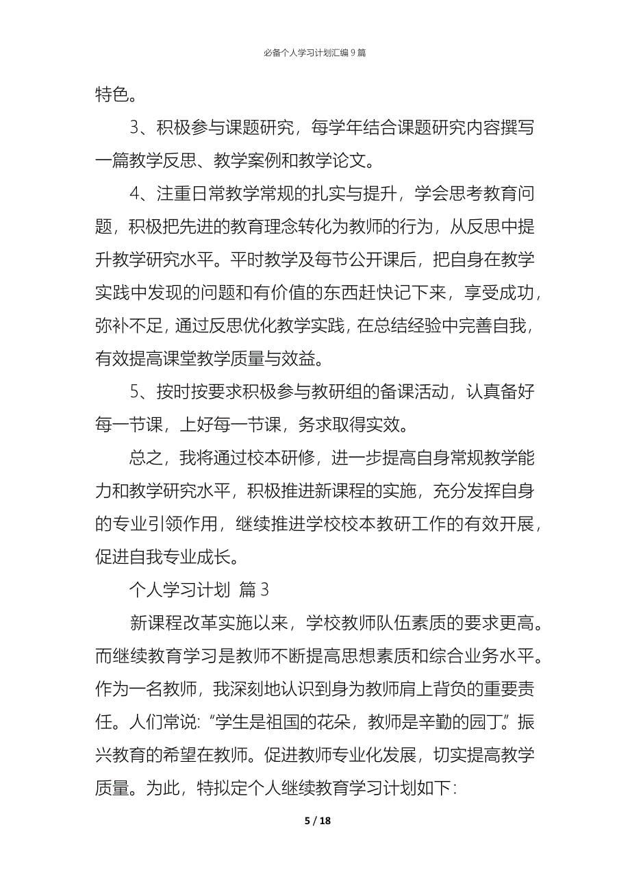 （精编）必备个人学习计划汇编9篇_第5页