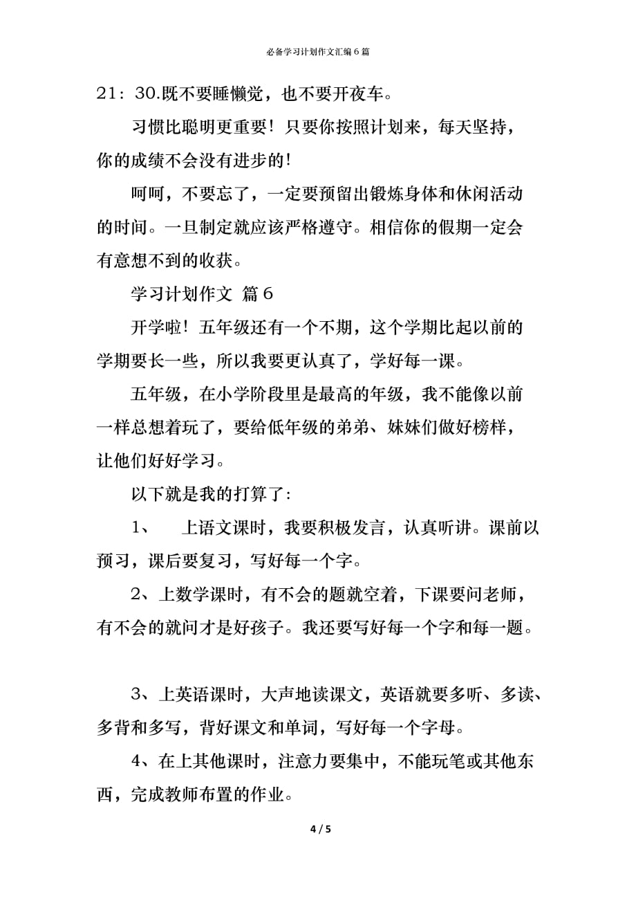 （精编）必备学习计划作文汇编6篇_第4页