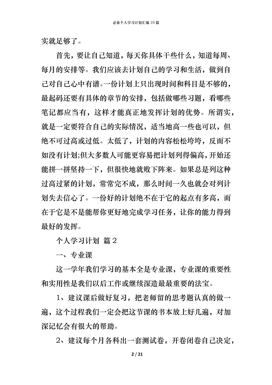 （精编）必备个人学习计划汇编10篇_第2页