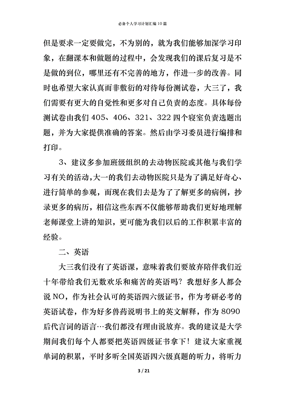 （精编）必备个人学习计划汇编10篇_第3页