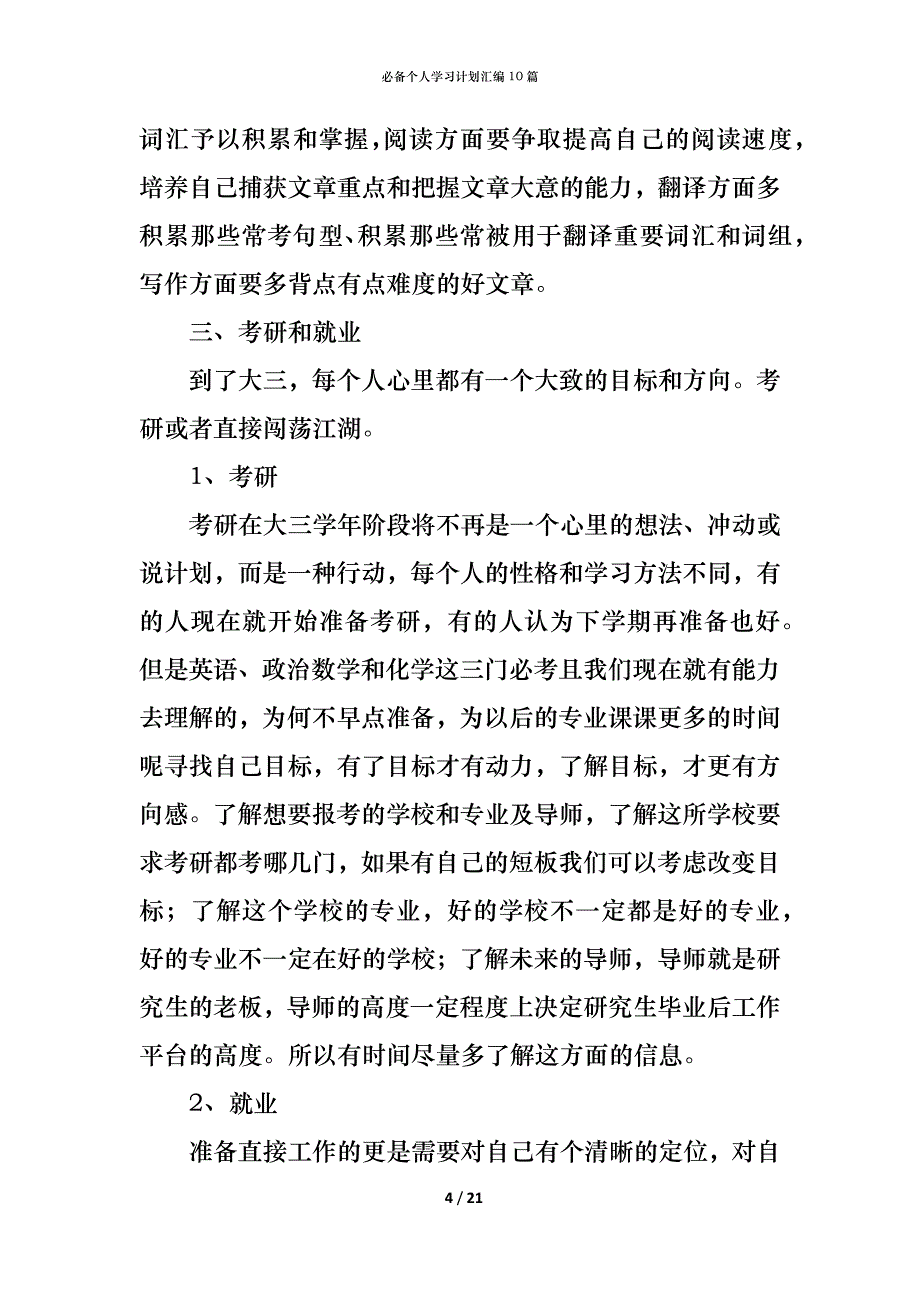 （精编）必备个人学习计划汇编10篇_第4页