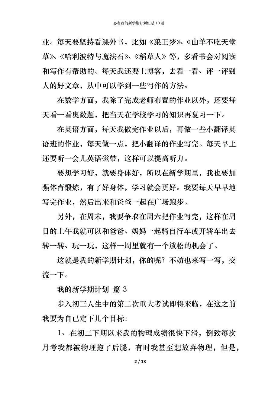 （精编）必备我的新学期计划汇总10篇_第2页