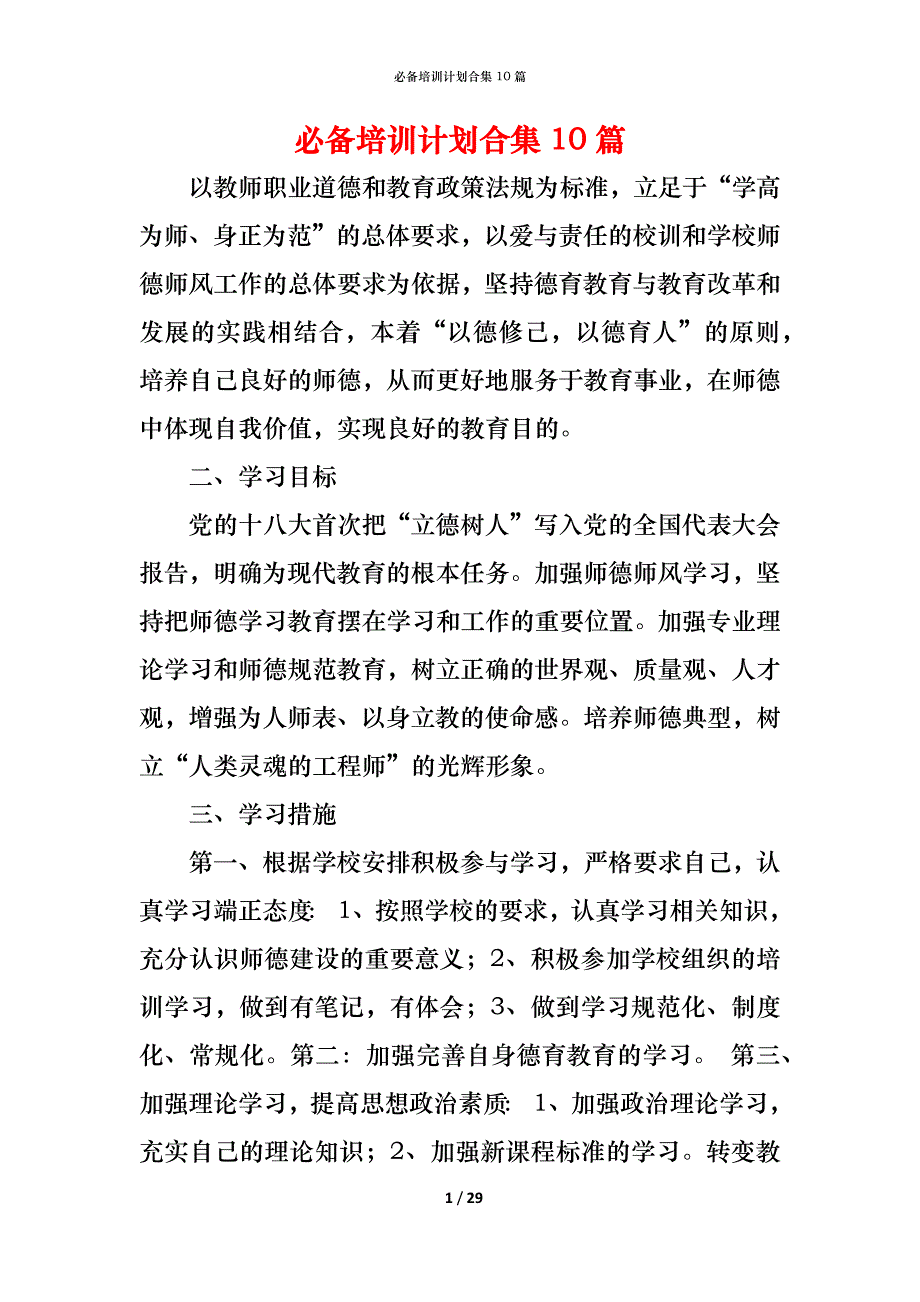 （精编）必备培训计划合集10篇_第1页