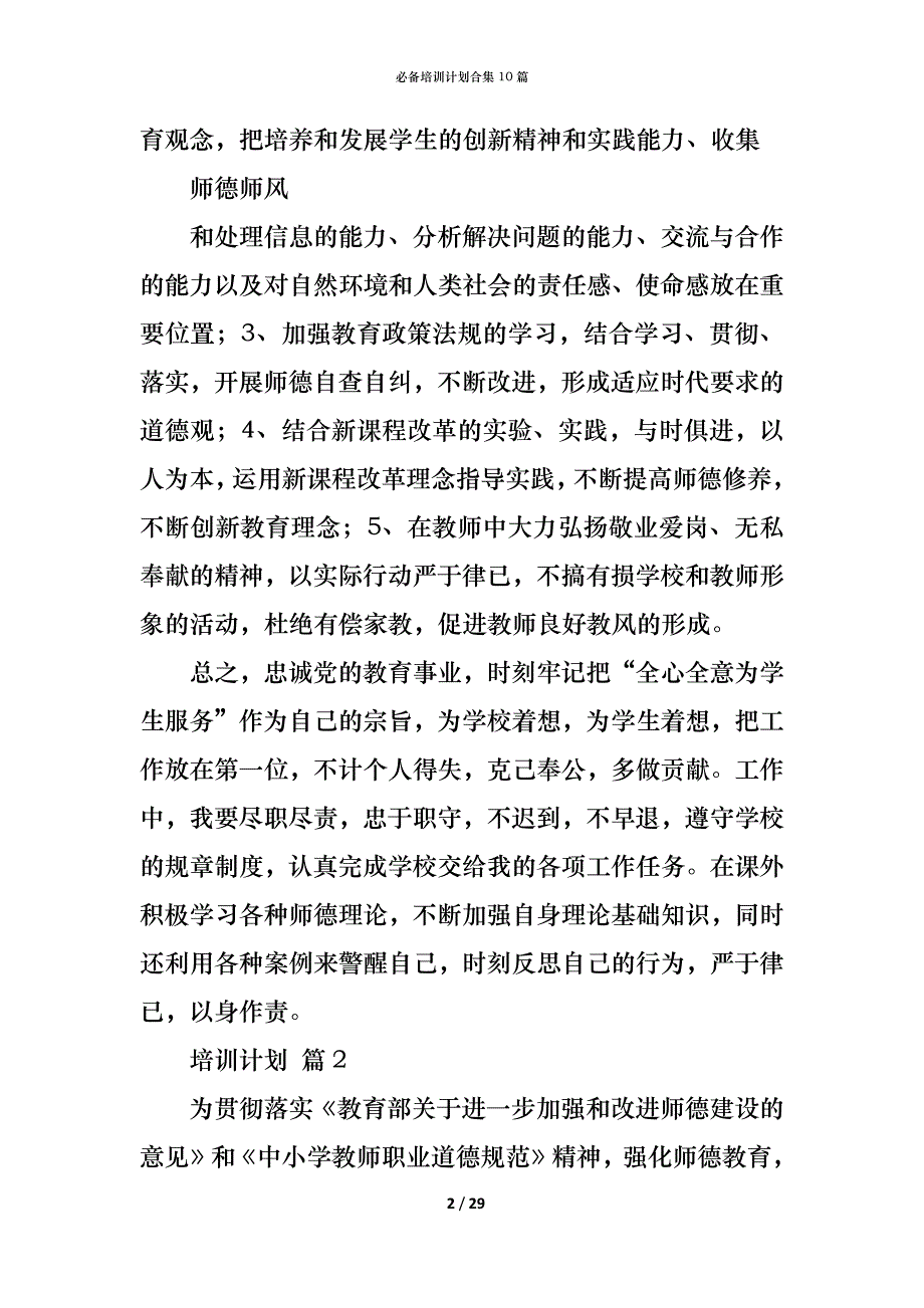 （精编）必备培训计划合集10篇_第2页