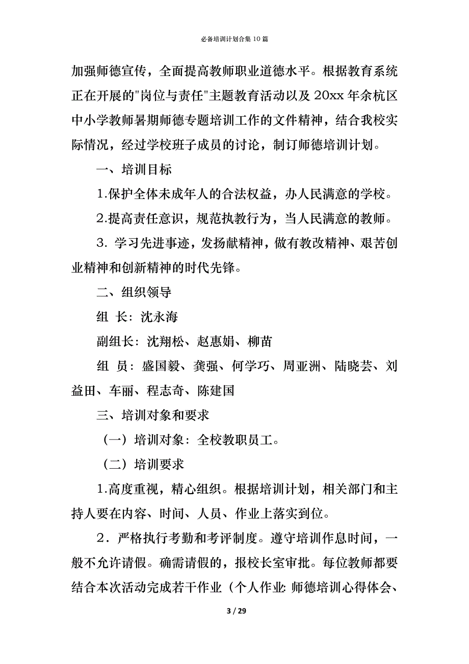 （精编）必备培训计划合集10篇_第3页