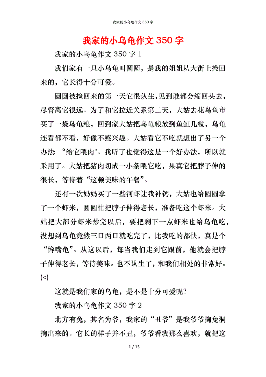 （精编）我家的小乌龟作文350字_第1页