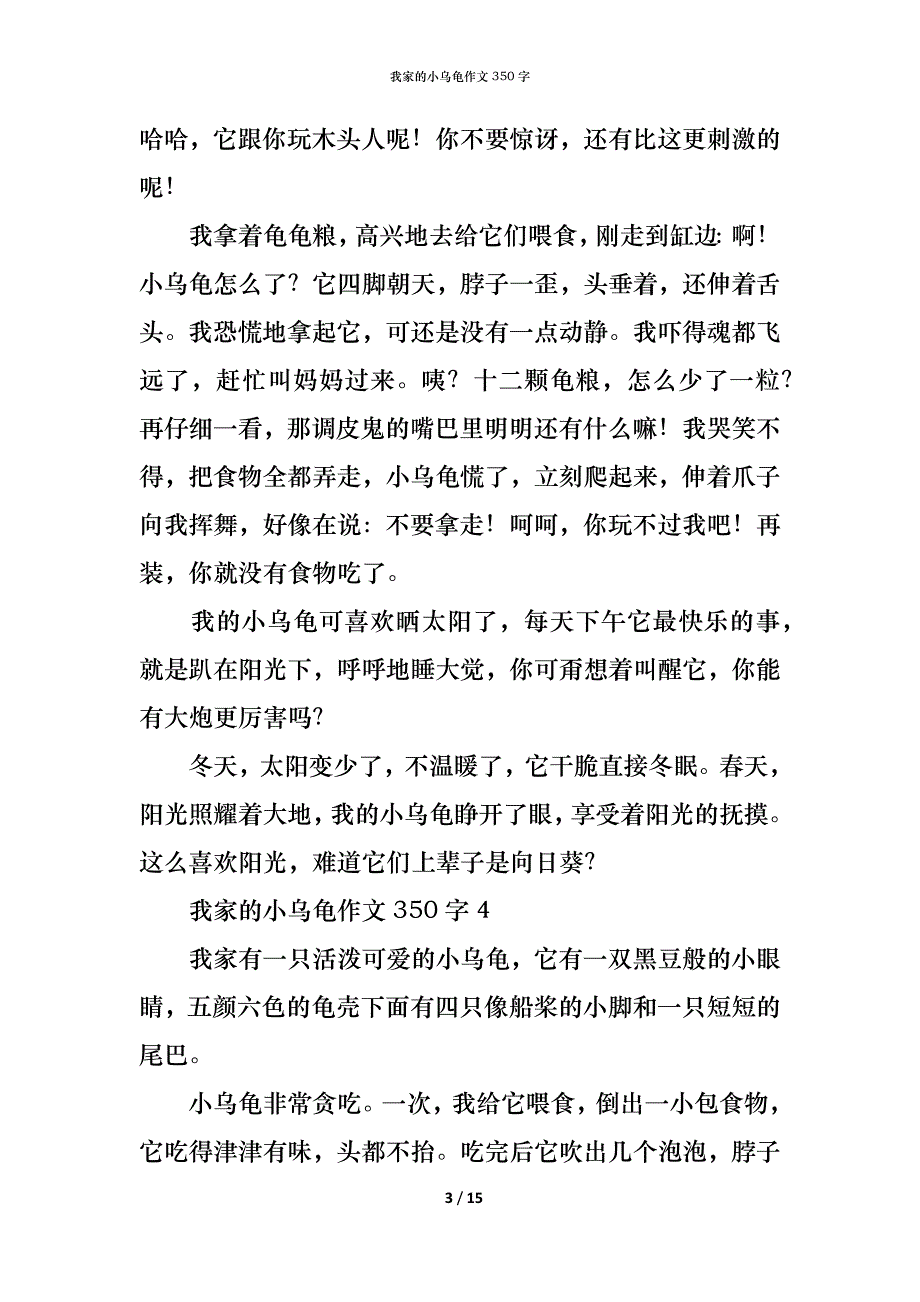 （精编）我家的小乌龟作文350字_第3页