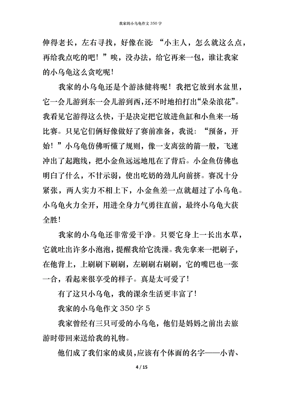 （精编）我家的小乌龟作文350字_第4页