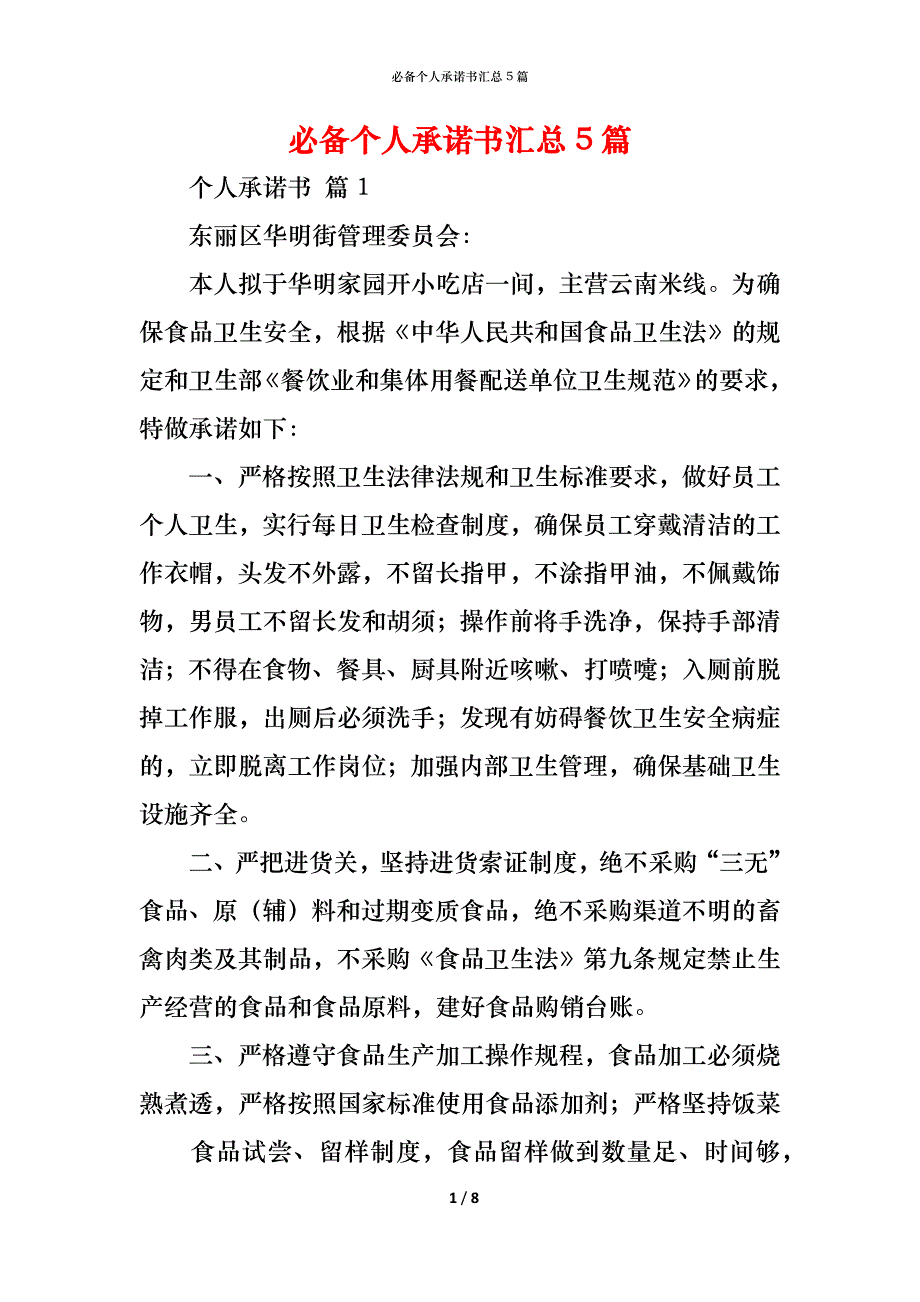 （精编）必备个人承诺书汇总5篇_第1页