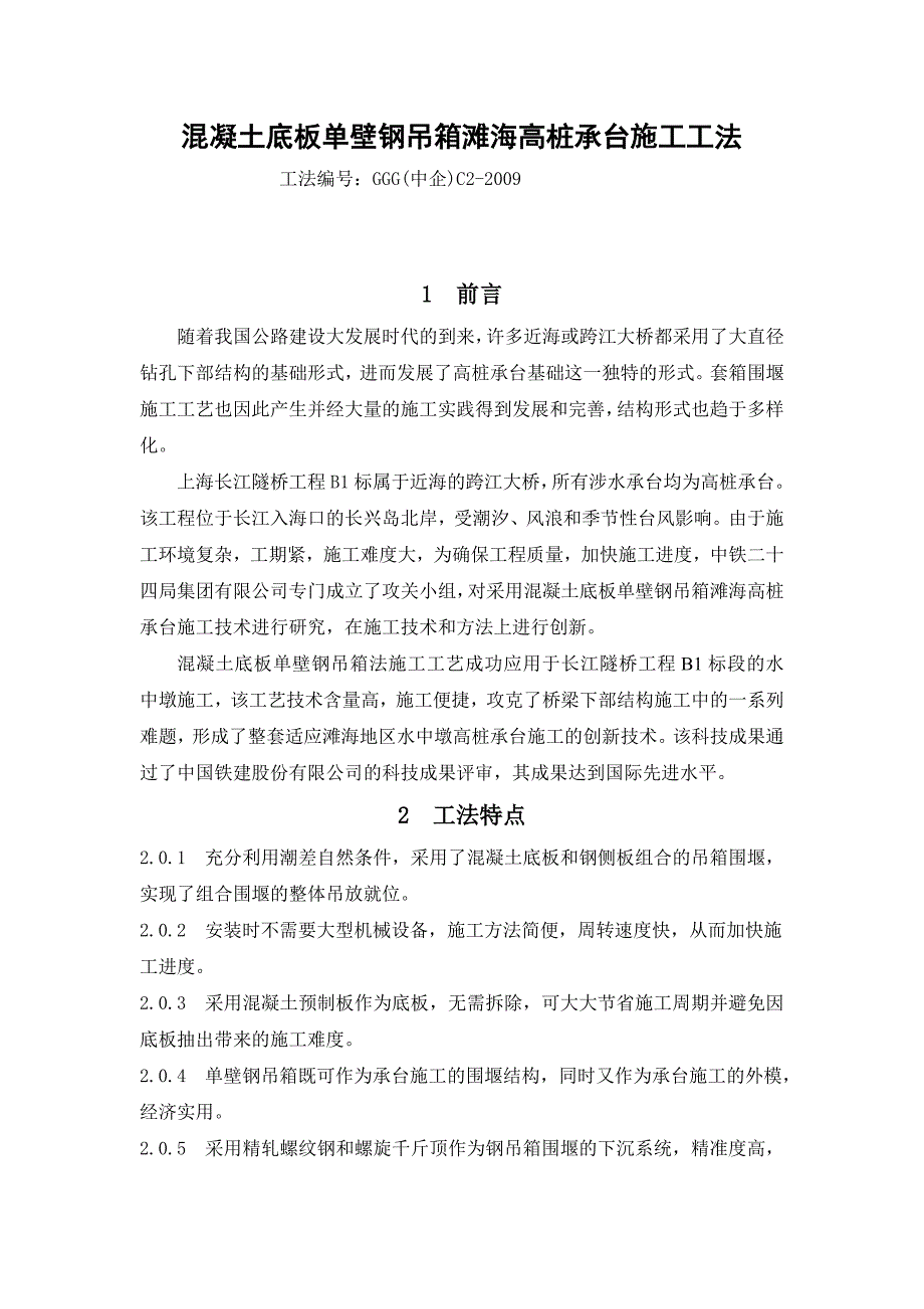 混凝土底板单壁钢吊箱滩海高桩承台施工工法#国家级工法申报_第1页