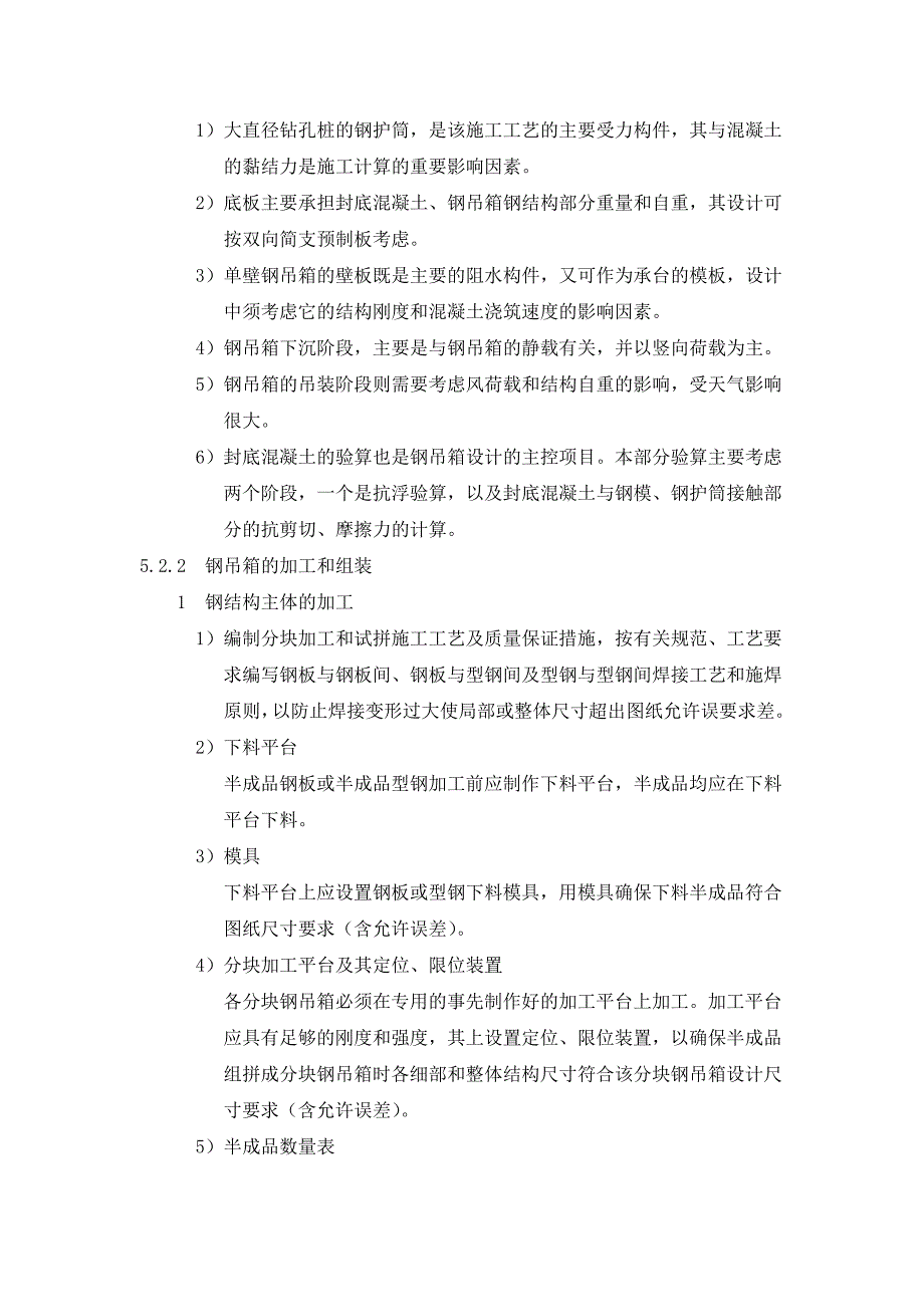 混凝土底板单壁钢吊箱滩海高桩承台施工工法#国家级工法申报_第4页