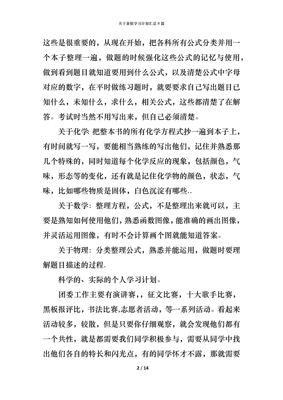 （精编）关于暑假学习计划汇总8篇_第2页