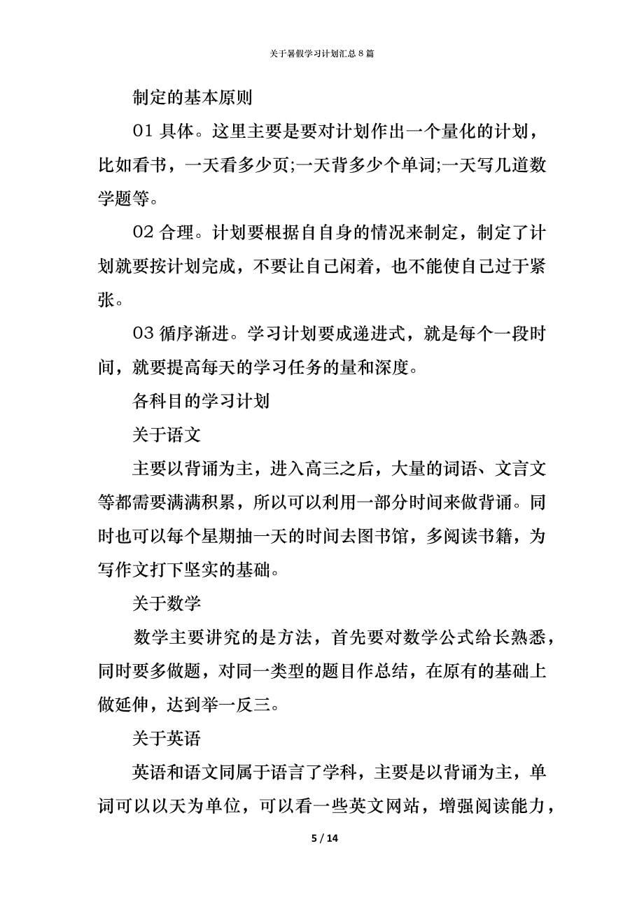 （精编）关于暑假学习计划汇总8篇_第5页