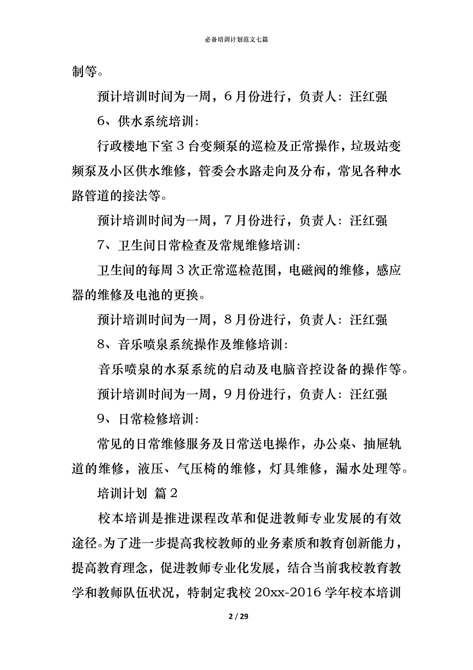 （精编）必备培训计划范文七篇_第2页