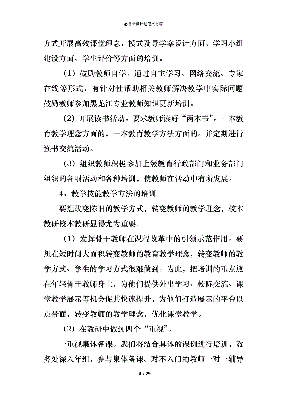 （精编）必备培训计划范文七篇_第4页