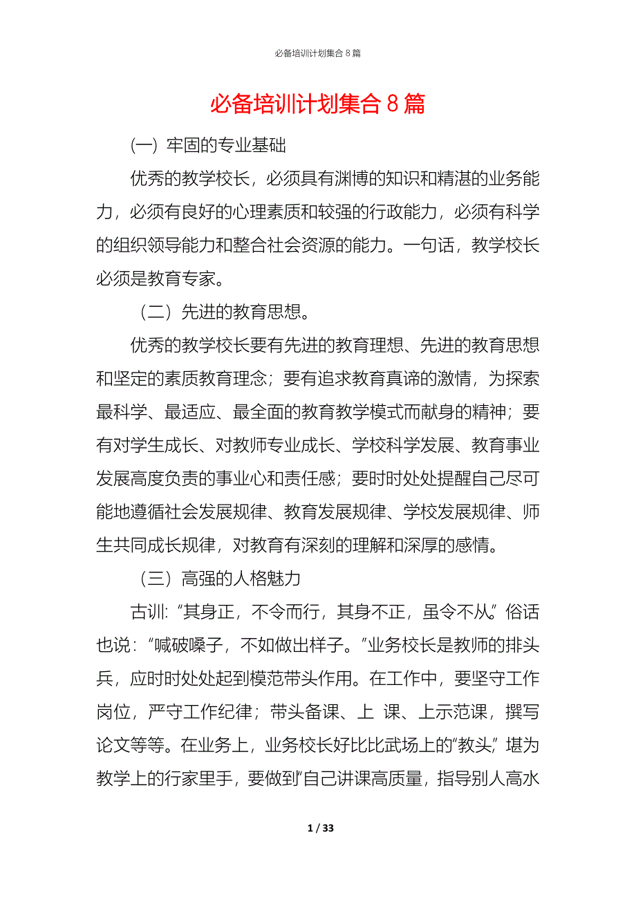 （精编）必备培训计划集合8篇_第1页