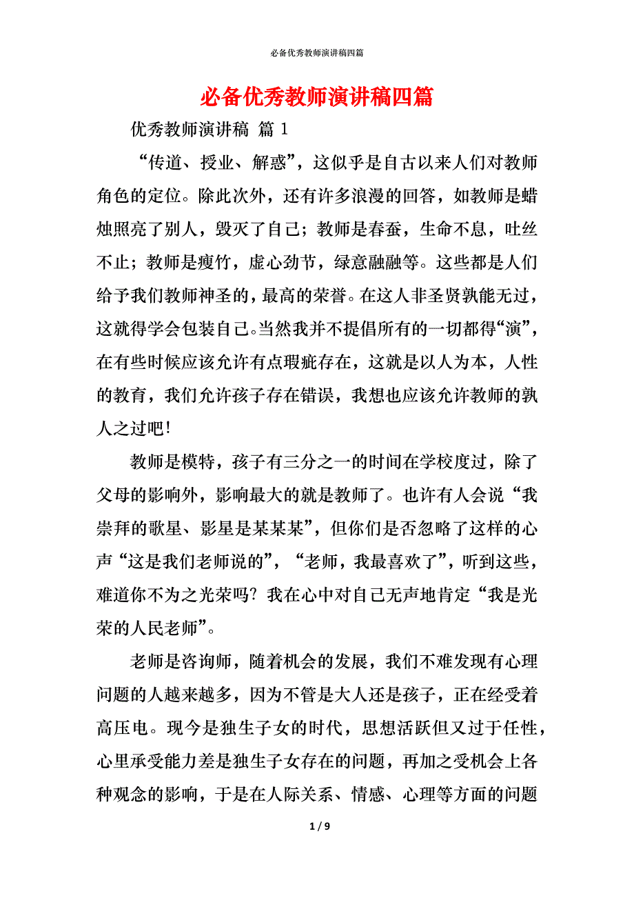 （精编）必备优秀教师演讲稿四篇_第1页