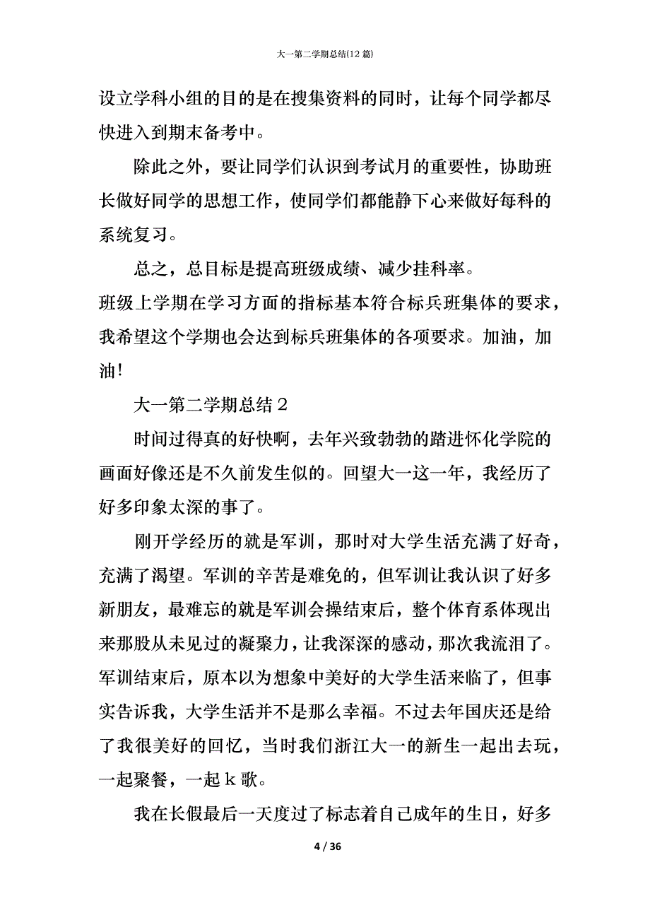 （精编）大一第二学期总结(12篇)_第4页