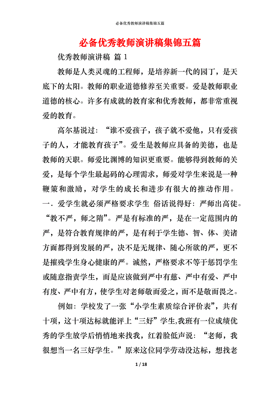 （精编）必备优秀教师演讲稿集锦五篇_第1页