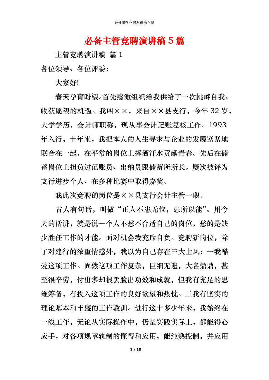 （精编）必备主管竞聘演讲稿5篇_第1页