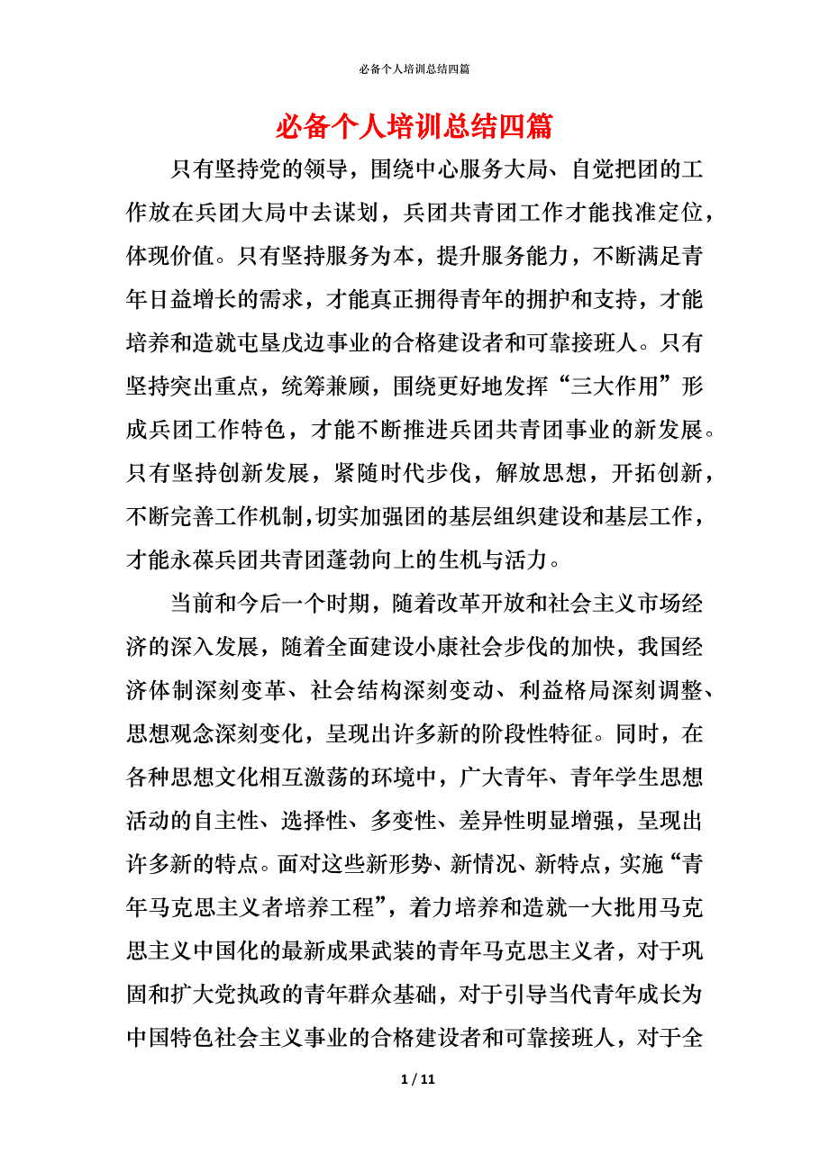 （精编）必备个人培训总结四篇_第1页