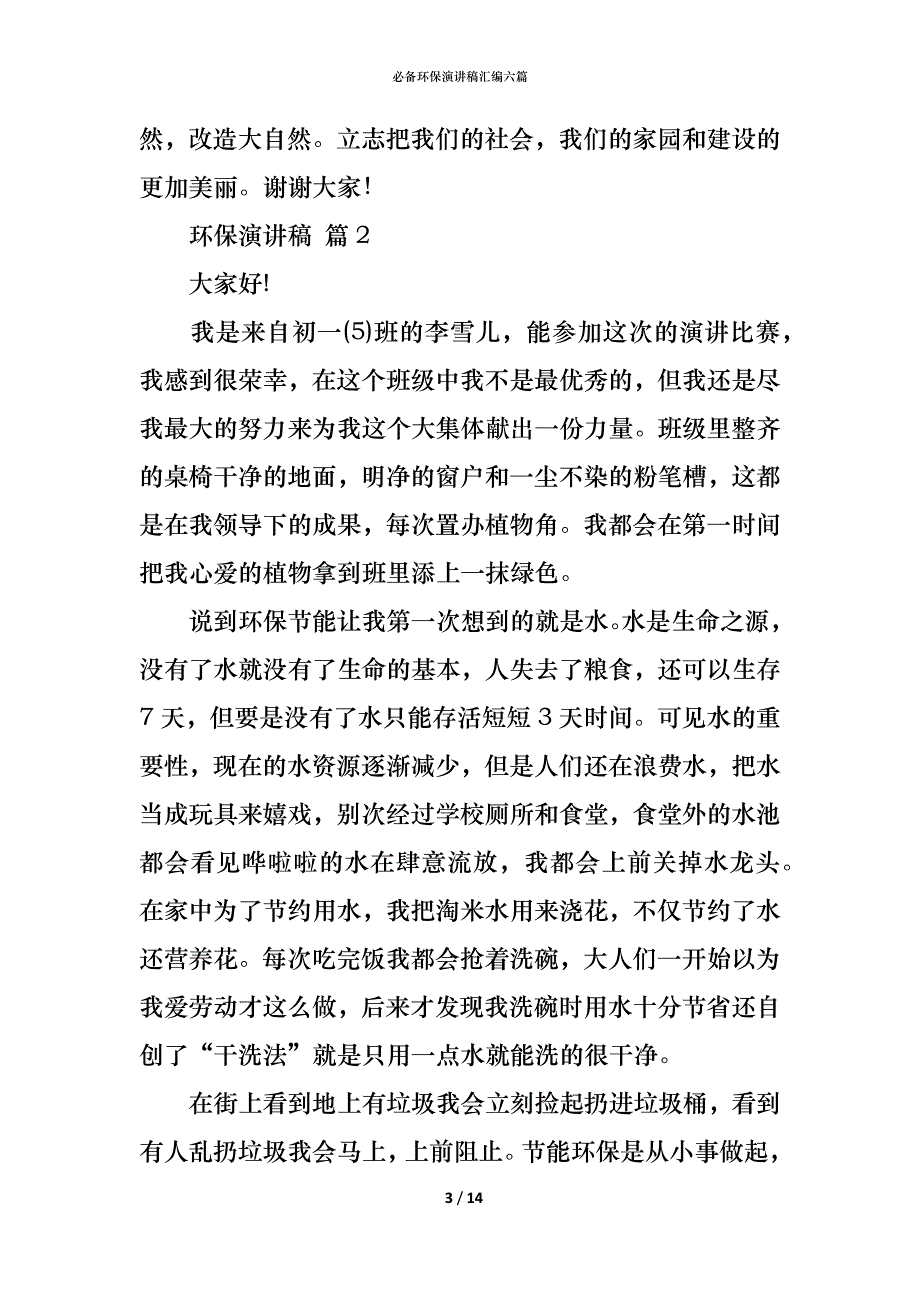 （精编）必备环保演讲稿汇编六篇_第3页