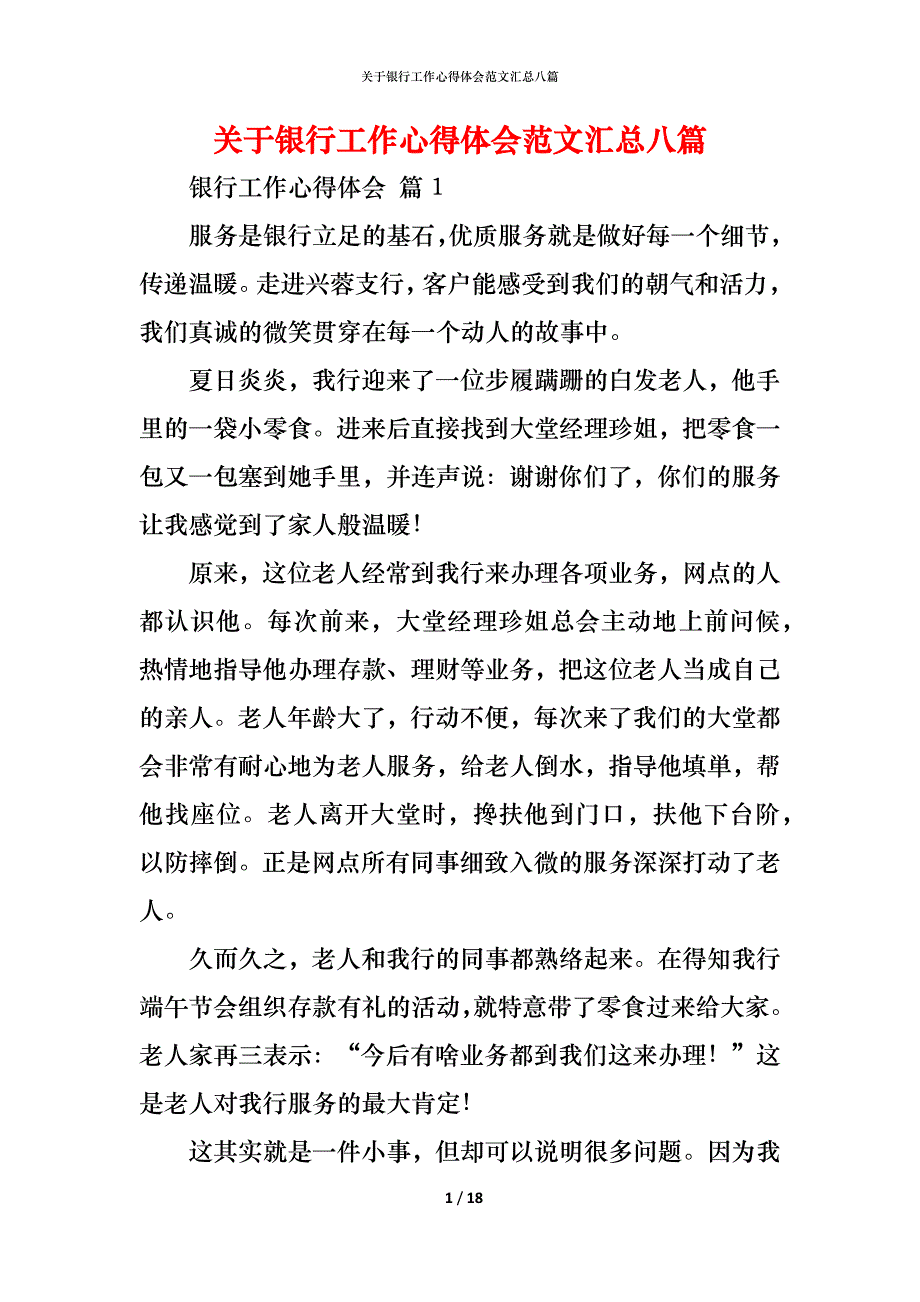 （精编）关于银行工作心得体会范文汇总八篇_第1页