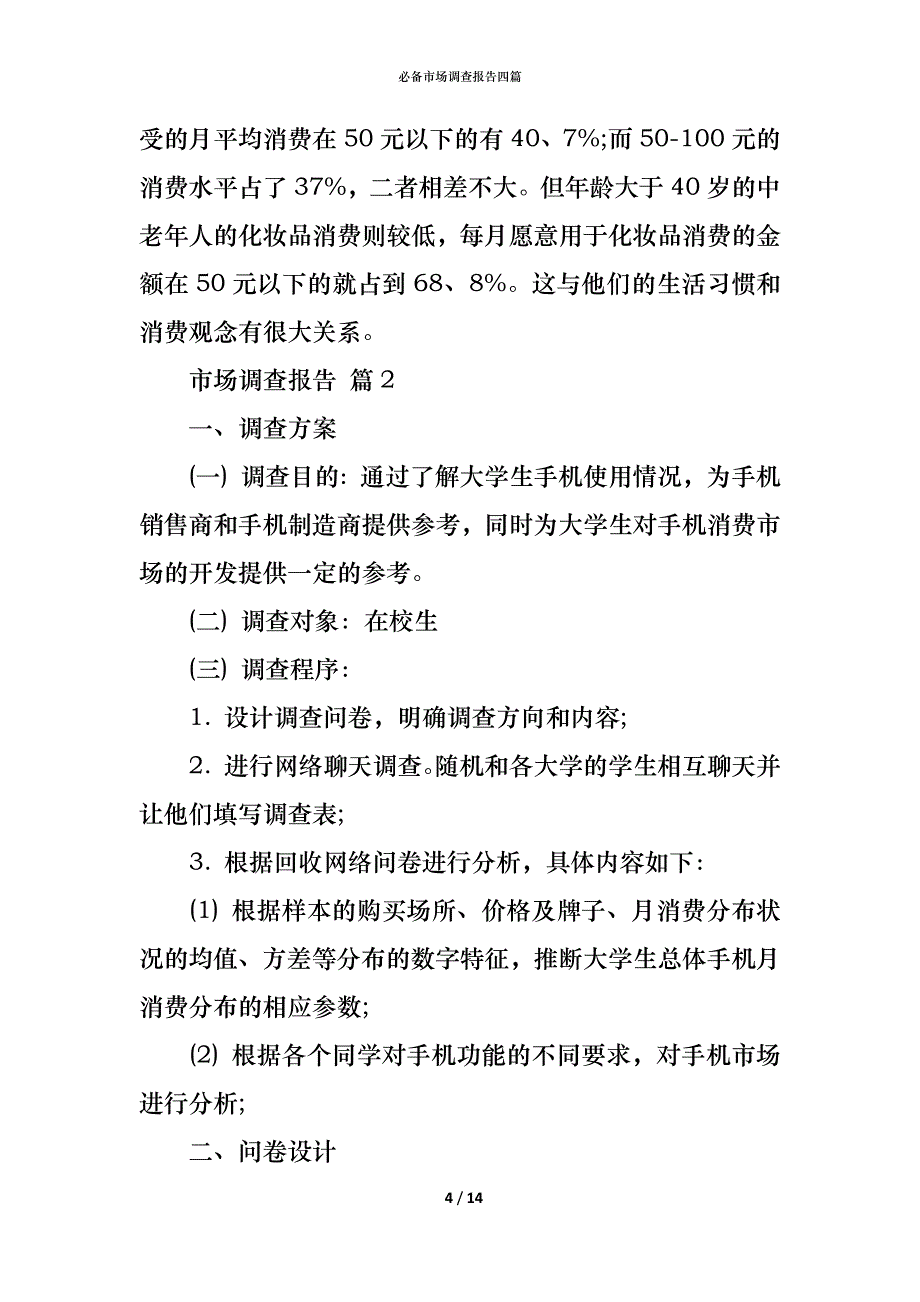 （精编）必备市场调查报告四篇_第4页