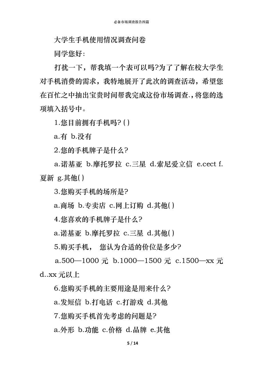 （精编）必备市场调查报告四篇_第5页