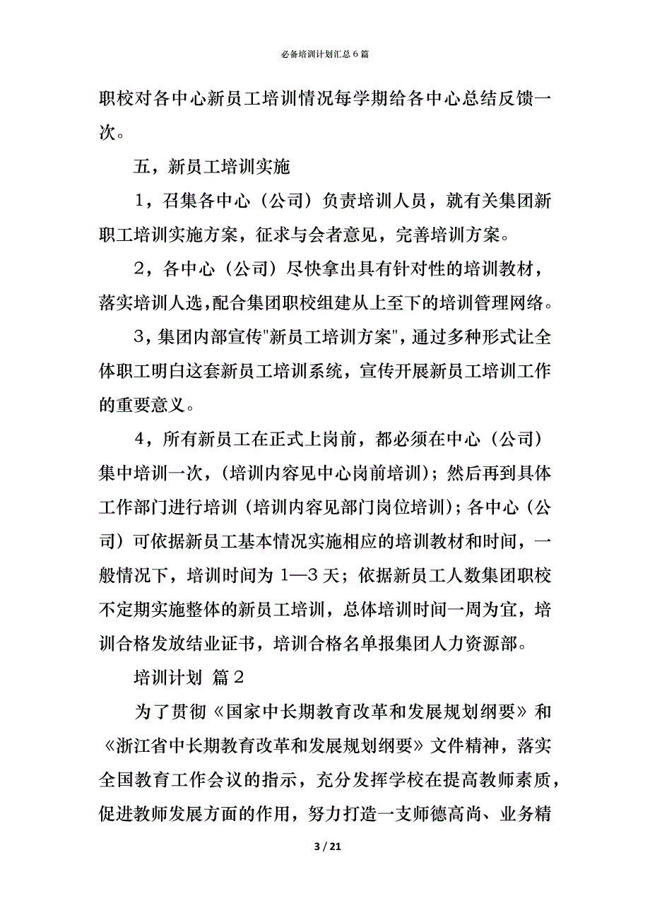 （精编）必备培训计划汇总6篇_第3页