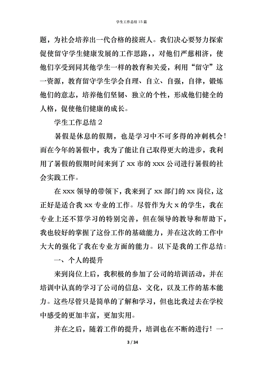 （精编）学生工作总结15篇_第3页