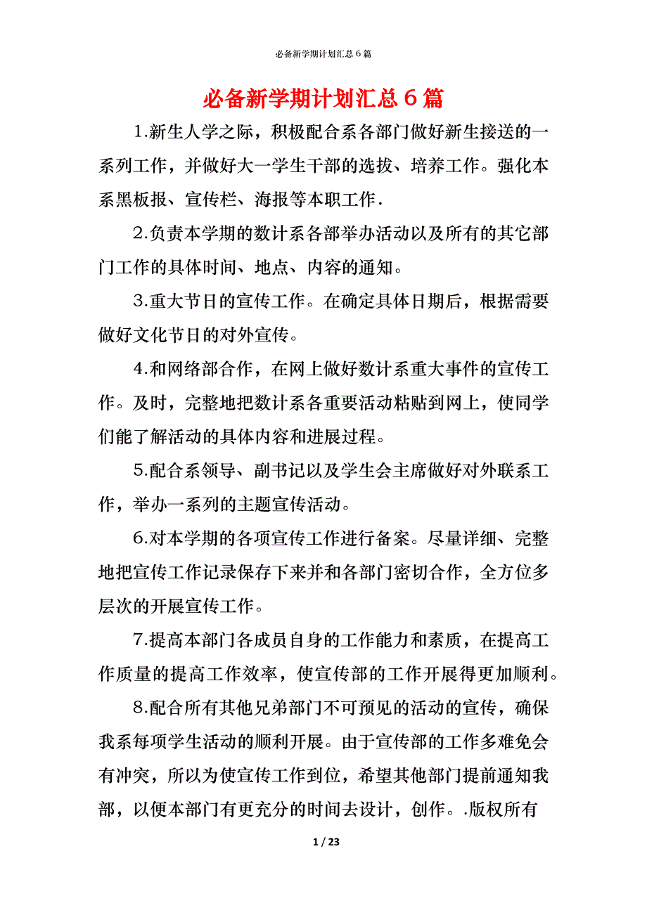 （精编）必备新学期计划汇总6篇_第1页