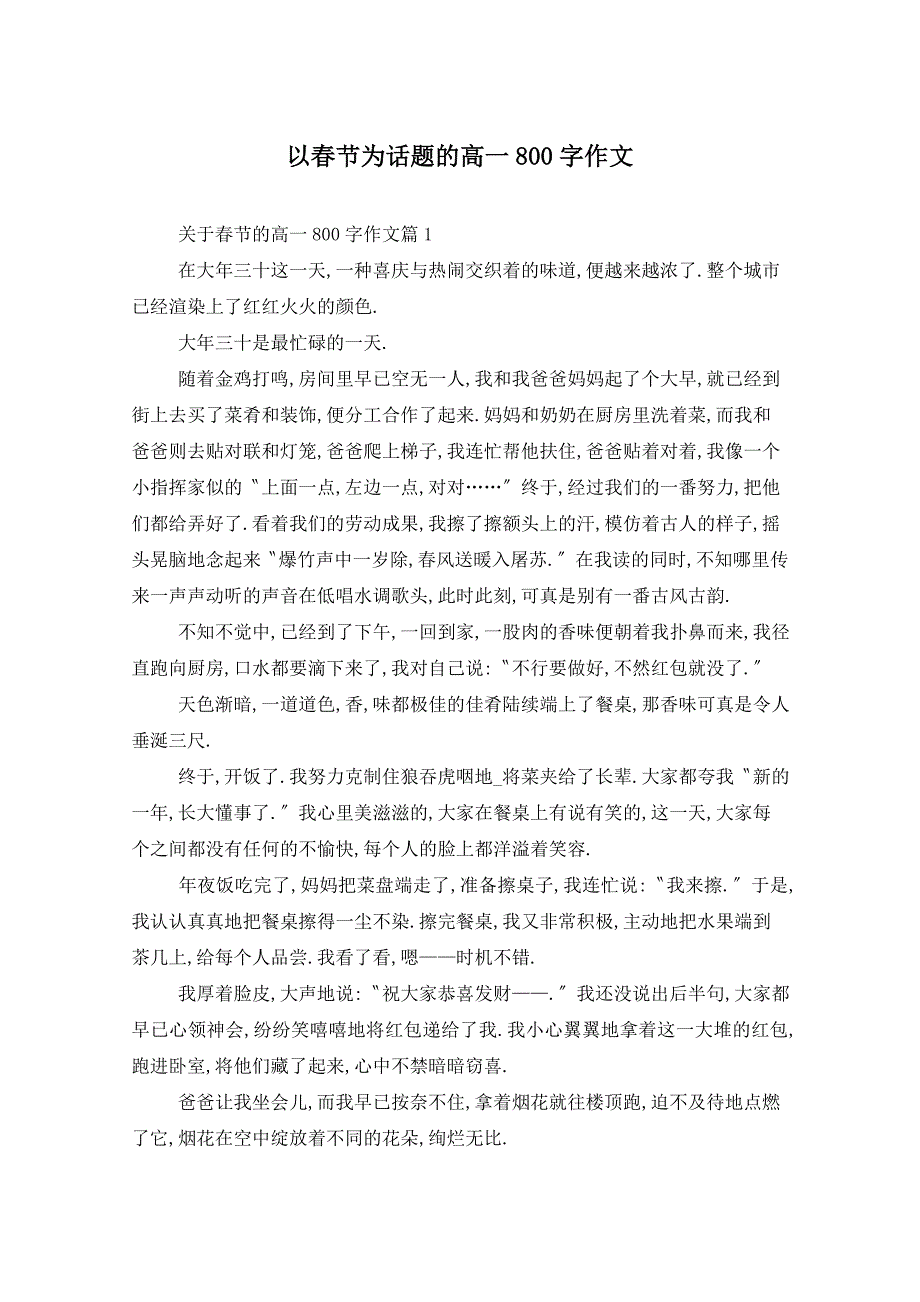 以春节为话题的高一800字作文_第1页