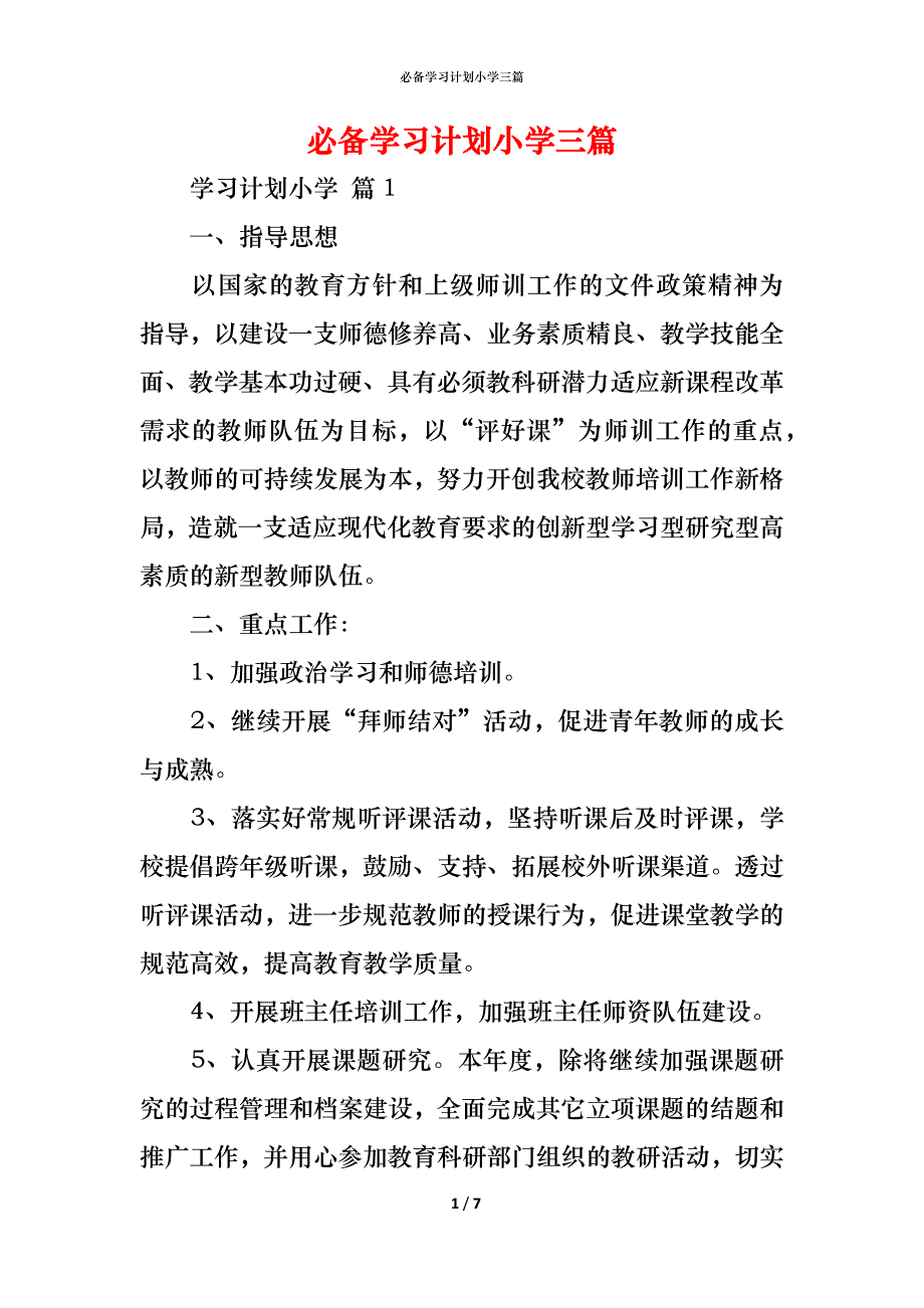 （精编）必备学习计划小学三篇_第1页